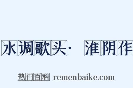 水调歌头·淮阴作是什么意思的图片